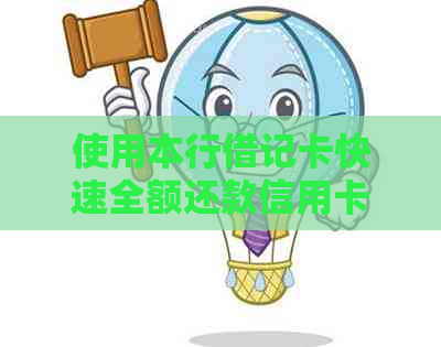 使用本行借记卡快速全额还款信用卡，轻松管理财务