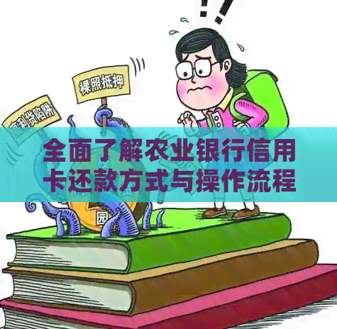 全面了解农业银行信用卡还款方式与操作流程，轻松解决还款难题