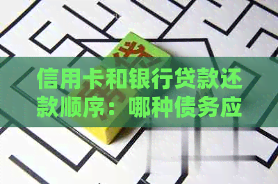 信用卡和银行贷款还款顺序：哪种债务应先偿还？如何制定合理的还款计划？