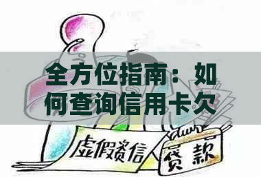 全方位指南：如何查询信用卡欠款金额及相关还款操作，解决您的信用账单困扰