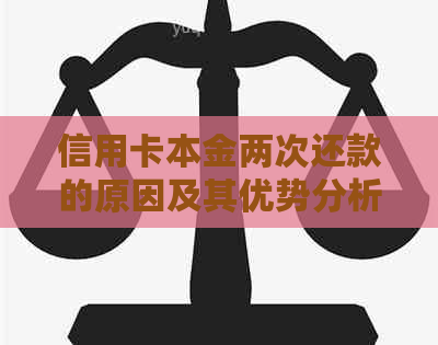 信用卡本金两次还款的原因及其优势分析