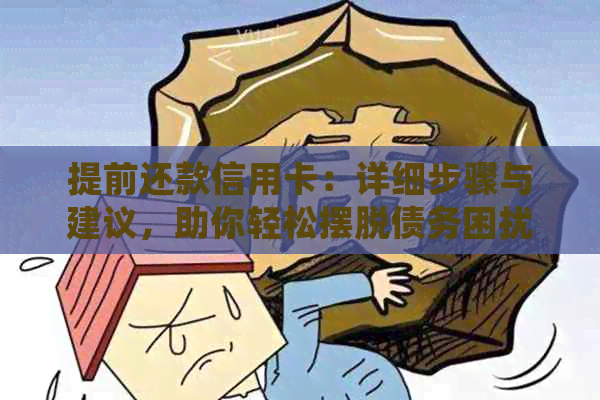 提前还款信用卡：详细步骤与建议，助你轻松摆脱债务困扰