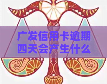 广发信用卡逾期四天会产生什么后果？是否会影响信用评分？