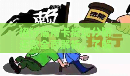 招行信用卡提现分期还款全面解析，了解操作流程与相关费用及注意事项