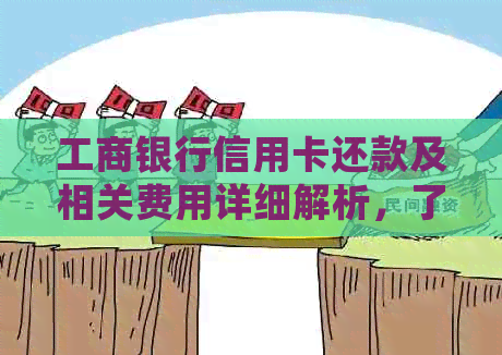 工商银行信用卡还款及相关费用详细解析，了解是否需要支付额外费用！