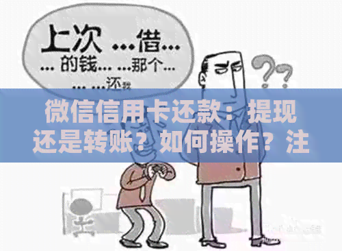 微信信用卡还款：提现还是转账？如何操作？注意事项有哪些？