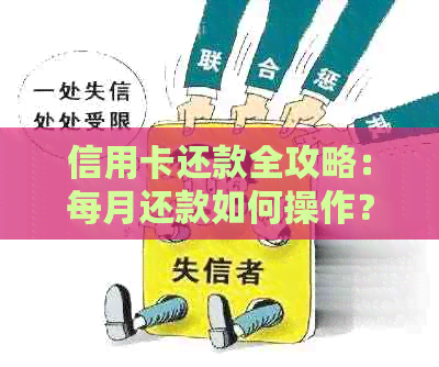 信用卡还款全攻略：每月还款如何操作？逾期还款后果是什么？