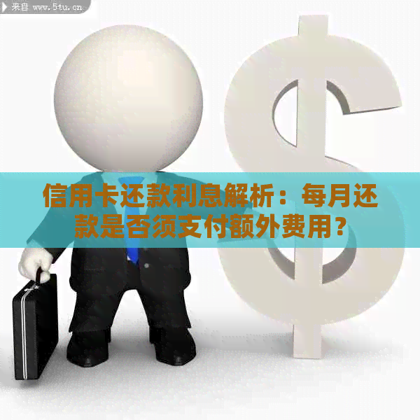 信用卡还款利息解析：每月还款是否须支付额外费用？