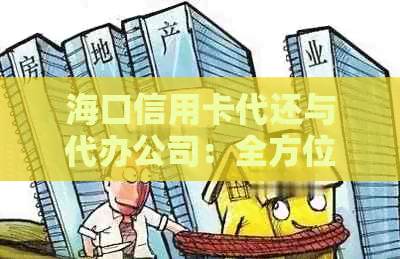 海口信用卡代还与代办公司：全方位服务解决您的还款难题