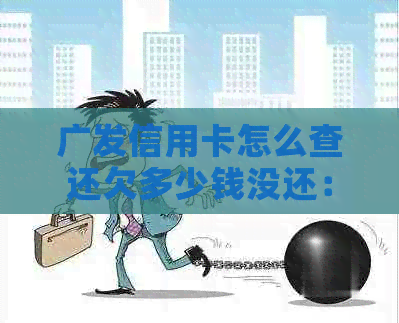 广发信用卡怎么查还欠多少钱没还： 查询还款进度及记录方法