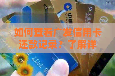 如何查看广发信用卡还款记录？了解详细步骤和查询方式