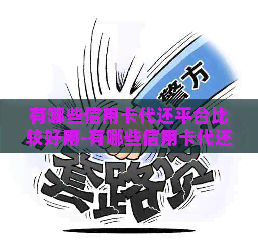 有哪些信用卡代还平台比较好用-有哪些信用卡代还平台比较好用的