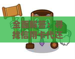 全面解答：寻找信用卡代还服务的各种途径和选择，解决用户的还款难题