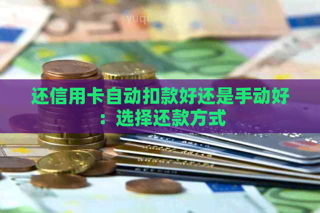 还信用卡自动扣款好还是手动好：选择还款方式