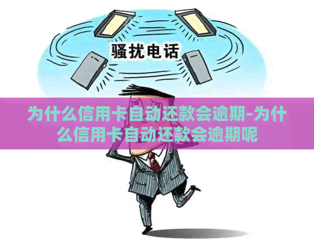 为什么信用卡自动还款会逾期-为什么信用卡自动还款会逾期呢