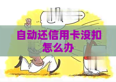 自动还信用卡没扣怎么办