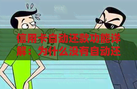 信用卡自动还款功能详解：为什么没有自动还款？如何设置自动还款？