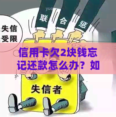 信用卡欠2块钱忘记还款怎么办？如何处理？