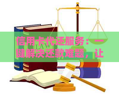 信用卡代还服务：一键解决还款难题，让您轻松应对偶尔的财务压力