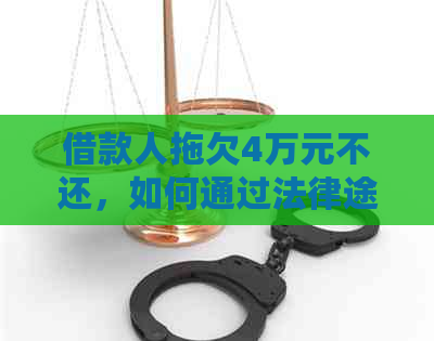 借款人拖欠4万元不还，如何通过法律途径解决？