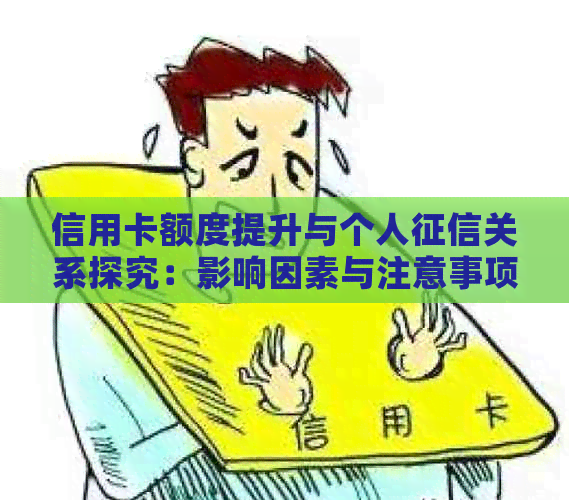 信用卡额度提升与个人关系探究：影响因素与注意事项