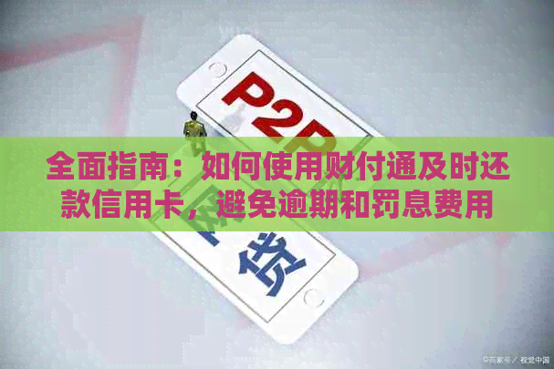 全面指南：如何使用财付通及时还款信用卡，避免逾期和罚息费用