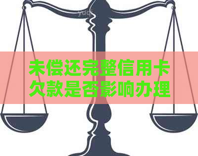 未偿还完整信用卡欠款是否影响办理房贷资格？解答各种可能疑问