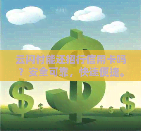 云闪付能还招行信用卡吗？安全可靠，快速便捷。