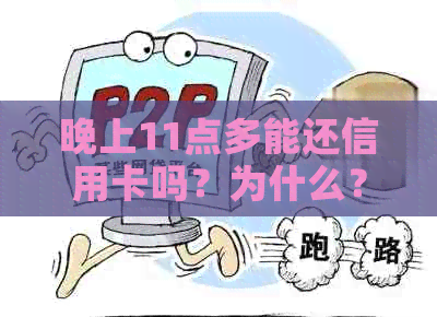 晚上11点多能还信用卡吗？为什么？