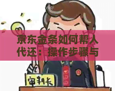 京东金条如何帮人代还：操作步骤与注意事项