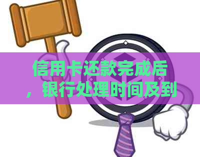 信用卡还款完成后，银行处理时间及到账提示