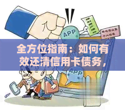 全方位指南：如何有效还清信用卡债务，实现无债人生