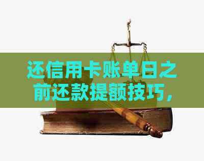 还信用卡账单日之前还款提额技巧，最后还款与账单日后还款哪个好？