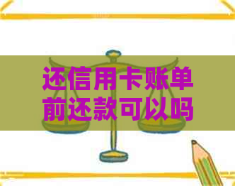 还信用卡账单前还款可以吗