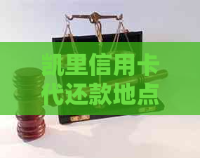 凯里信用卡代还款地点查询：是否有代还信用卡的钱的地方？