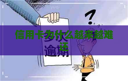 信用卡为什么越来越难还