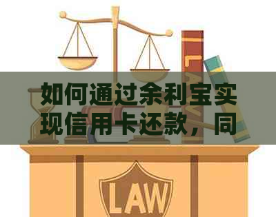 如何通过余利宝实现信用卡还款，同时提供更多实用建议和注意事项