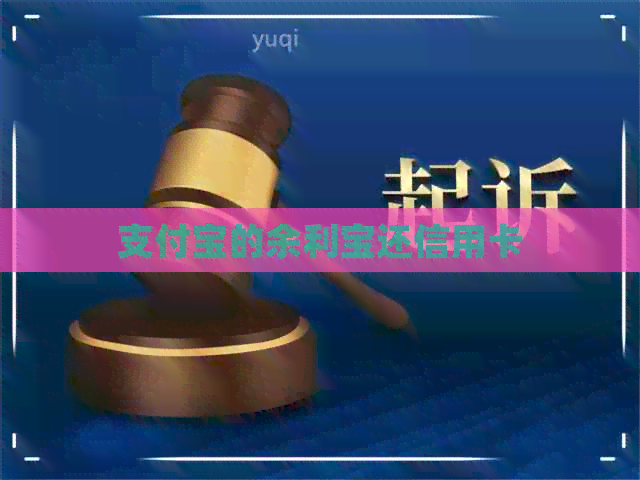 支付宝的余利宝还信用卡