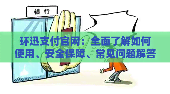 环迅支付官网：全面了解如何使用、安全保障、常见问题解答及更多信息