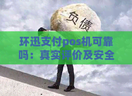 环迅支付pos机可靠吗：真实评价及安全性探讨，环迅支付pos机体验