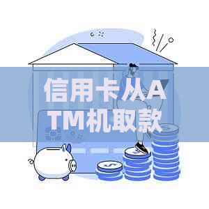 信用卡从ATM机取款还款怎么还，如何进行ATM机上的信用卡还款？