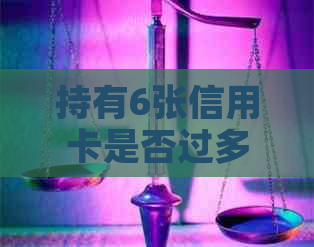 持有6张信用卡是否过多？如何合理管理信用卡额度与消费？