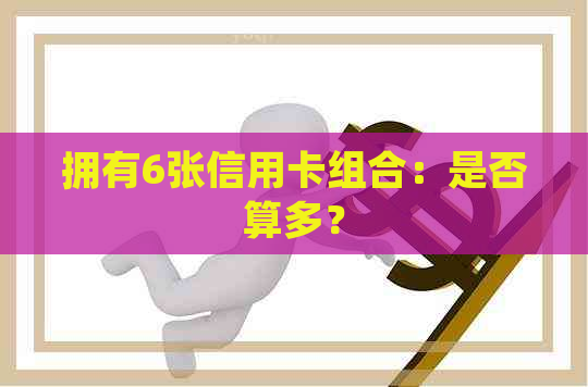 拥有6张信用卡组合：是否算多？