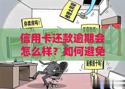 信用卡还款逾期会怎么样？如何避免扣款和信用受损？