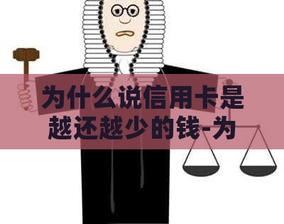 为什么说信用卡是越还越少的钱-为什么说信用卡是越还越少的钱呢