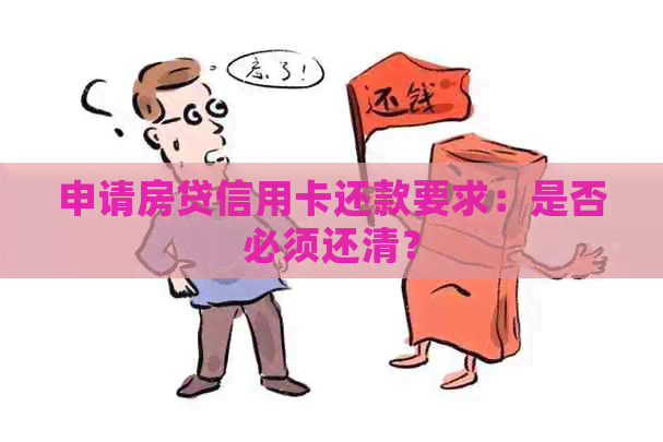 申请房贷信用卡还款要求：是否必须还清？