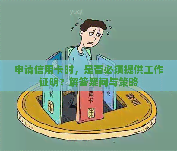 申请信用卡时，是否必须提供工作证明？解答疑问与策略