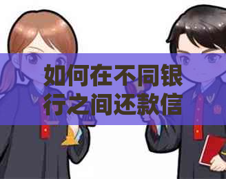 如何在不同银行之间还款信用卡？安全性如何保障？