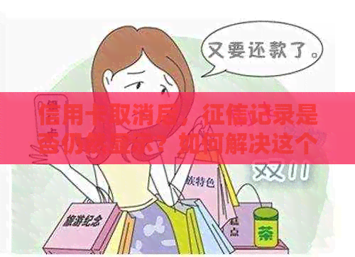 信用卡取消后，记录是否仍然显示？如何解决这个问题？