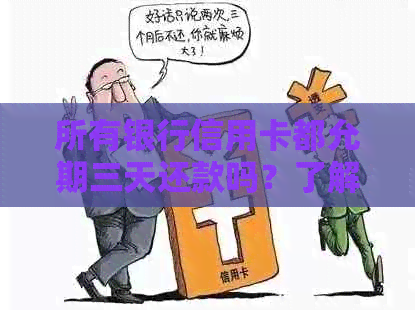 所有银行信用卡都允期三天还款吗？了解各行具体政策